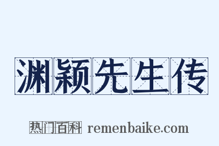 渊颖先生传是什么意思的图片